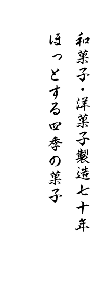 和菓子・洋菓子製造七十年 ほっとする四季の菓子